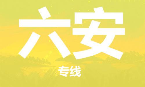 常熟市到六安物流专线-常熟市到六安物流公司-常熟市到六安货运专线