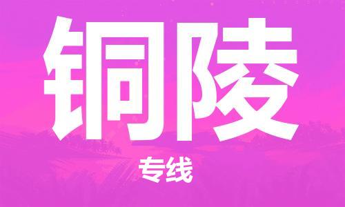 张家港到铜陵物流专线-张家港市到铜陵物流公司-张家港市到铜陵货运专线