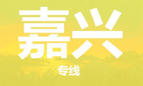 靖江市到嘉兴物流专线-靖江市到嘉兴货运公司