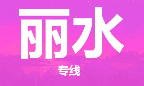 靖江市到丽水物流专线-靖江市到丽水货运公司