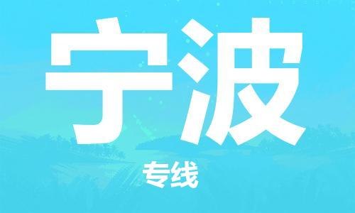 丹阳市到宁波物流专线-丹阳市至宁波货运公司