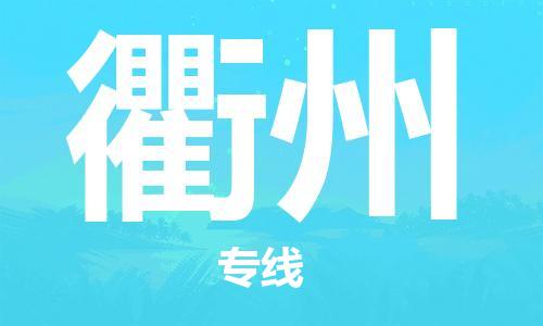 海宁到衢州物流专线_海宁市到衢州货运_海宁市到衢州物流公司