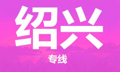 靖江市到绍兴物流专线-靖江市到绍兴货运公司