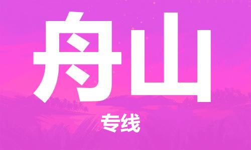 丹阳市到舟山物流专线-丹阳市至舟山货运公司