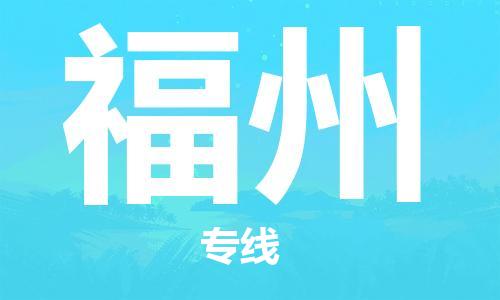 靖江市到福州物流专线-靖江市到福州货运公司