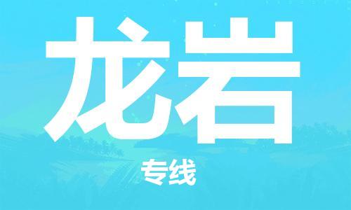 海宁到龙岩物流专线_海宁市到龙岩货运_海宁市到龙岩物流公司