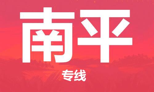 靖江市到南平物流专线-靖江市到南平货运公司