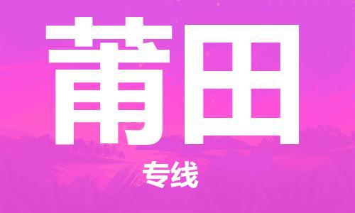 丹阳市到莆田物流专线-丹阳市至莆田货运公司