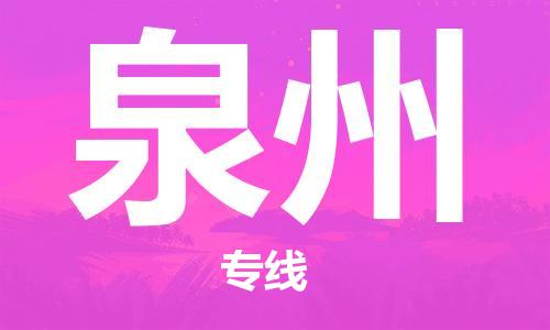 靖江市到泉州物流专线-靖江市到泉州货运公司