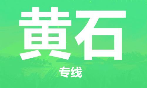 海宁到黄石物流专线_海宁市到黄石货运_海宁市到黄石物流公司