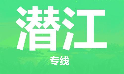 海宁到潜江物流专线_海宁市到潜江货运_海宁市到潜江物流公司