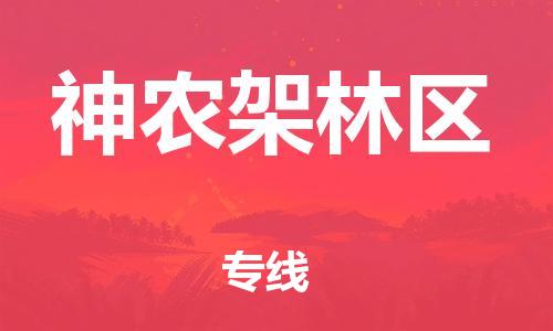 张家港市到神农架林区物流专线-【品牌】张家港市至神农架林区货运