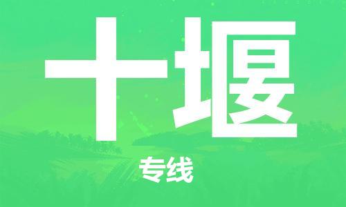 常熟市到十堰物流专线-常熟市到十堰物流公司-常熟市到十堰货运专线