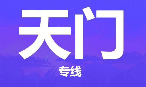 靖江市到天门物流专线-靖江市到天门货运公司