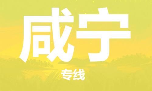 靖江市到咸宁物流专线-靖江市到咸宁货运公司