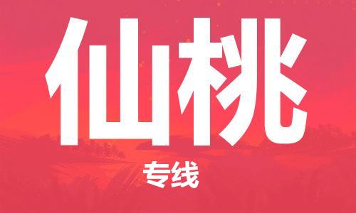 靖江市到仙桃物流专线-靖江市到仙桃货运公司