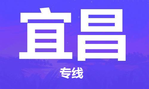 宝山区到宜昌物流公司,宝山区到宜昌物流专线