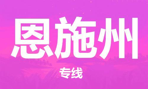 海宁到恩施州物流专线_海宁市到恩施州货运_海宁市到恩施州物流公司