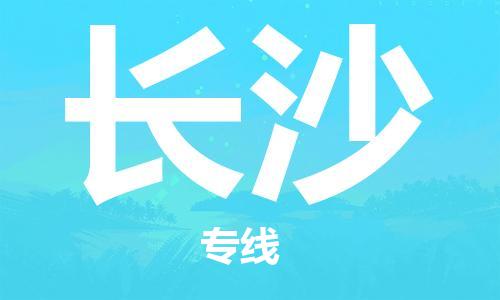 靖江市到长沙物流专线-靖江市到长沙货运公司