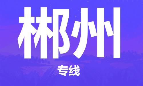 海宁到郴州物流专线_海宁市到郴州货运_海宁市到郴州物流公司