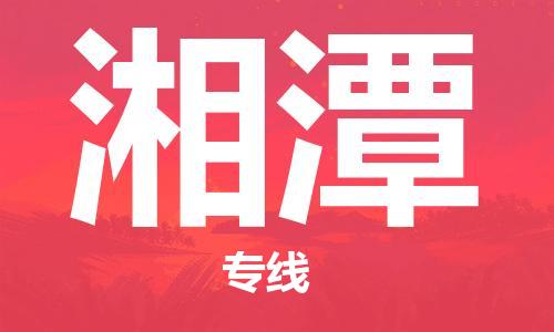 靖江市到湘潭物流专线-靖江市到湘潭货运公司