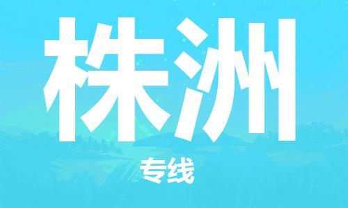 海盐到株洲物流专线-海盐县到株洲货运公司