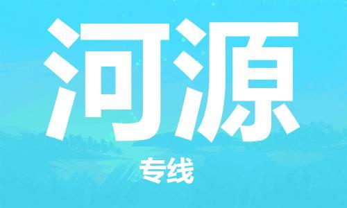 靖江市到河源物流专线-靖江市到河源货运公司