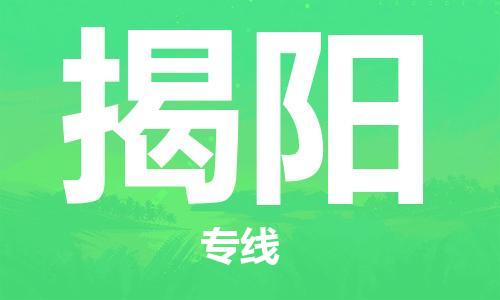 ​沭阳县到揭阳物流专线_沭阳县到揭阳物流公司_沭阳县到揭阳货运专线