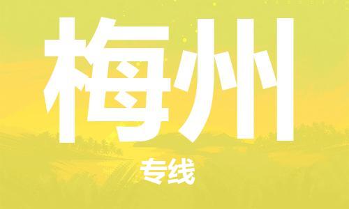 靖江市到梅州物流专线-靖江市到梅州货运公司