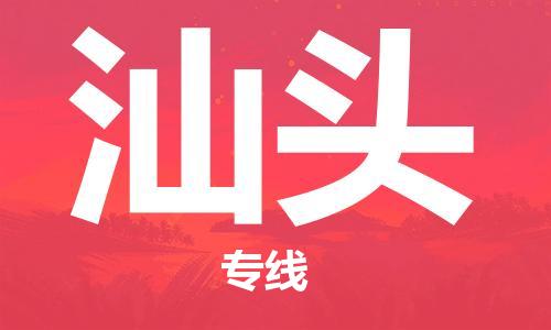 张家港到汕头物流专线-张家港市到汕头物流公司-张家港市到汕头货运专线