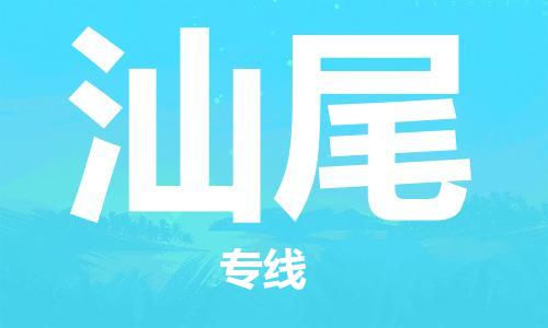 海宁到汕尾物流专线_海宁市到汕尾货运_海宁市到汕尾物流公司