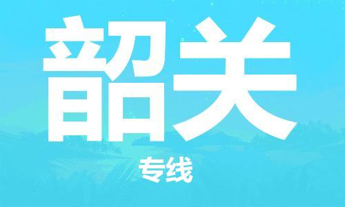 海盐到韶关物流专线-海盐县到韶关货运公司