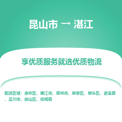 昆山到湛江物流专线全+境+闪+送+县回程车/派遣/城配/仓储/咨询