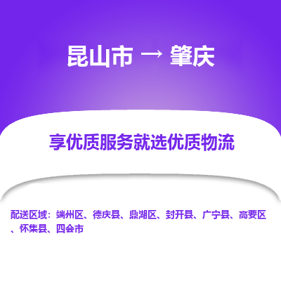 昆山到肇庆物流专线全+境+闪+送+县回程车/派遣/城配/仓储/咨询