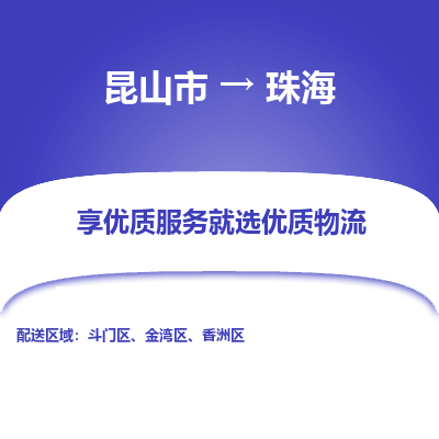 昆山到珠海物流专线全+境+闪+送+县回程车/派遣/城配/仓储/咨询