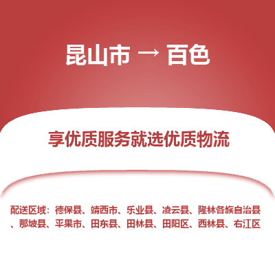 昆山到百色物流专线全+境+闪+送+县回程车/派遣/城配/仓储/咨询