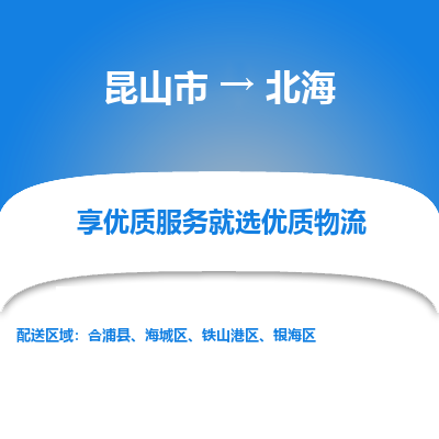 昆山到北海物流专线全+境+闪+送+县回程车/派遣/城配/仓储/咨询