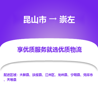 昆山到崇左物流专线全+境+闪+送+县回程车/派遣/城配/仓储/咨询