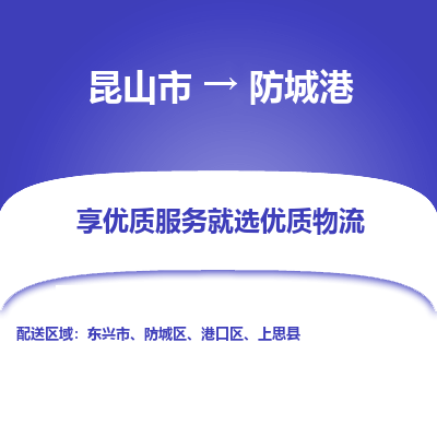 昆山到防城港物流专线全+境+闪+送+县回程车/派遣/城配/仓储/咨询