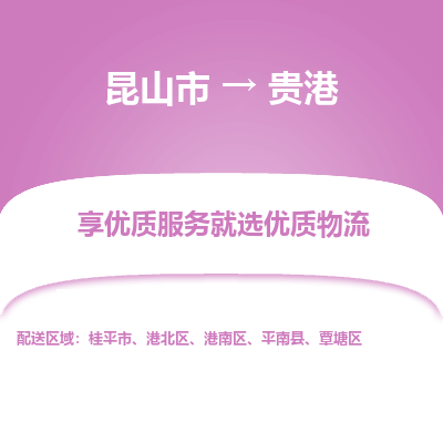 昆山到贵港物流专线全+境+闪+送+县回程车/派遣/城配/仓储/咨询