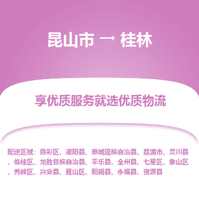 昆山到桂林物流专线全+境+闪+送+县回程车/派遣/城配/仓储/咨询