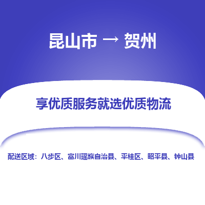 昆山到贺州物流专线全+境+闪+送+县回程车/派遣/城配/仓储/咨询