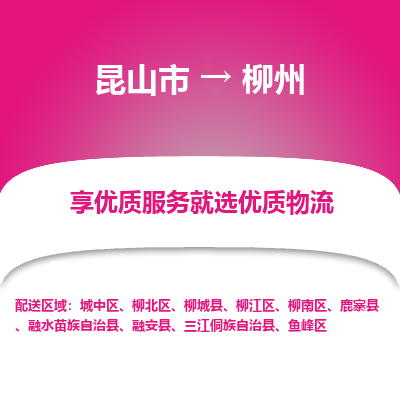 昆山到柳州物流专线全+境+闪+送+县回程车/派遣/城配/仓储/咨询