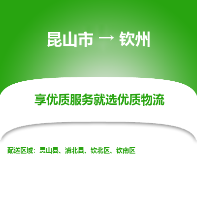 昆山到钦州物流专线全+境+闪+送+县回程车/派遣/城配/仓储/咨询