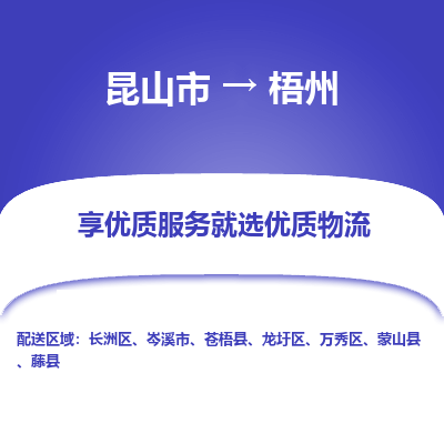 昆山到梧州物流专线全+境+闪+送+县回程车/派遣/城配/仓储/咨询