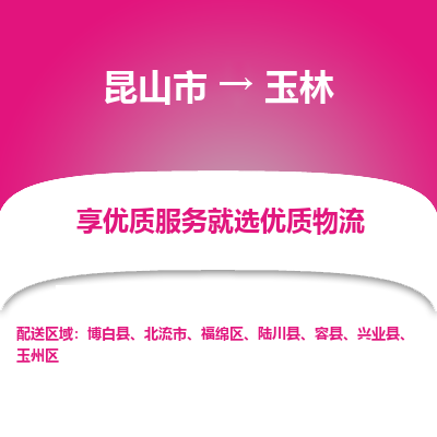 昆山到玉林物流专线全+境+闪+送+县回程车/派遣/城配/仓储/咨询