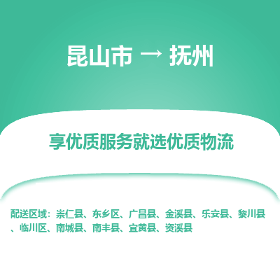 昆山到抚州物流专线全+境+闪+送+县回程车/派遣/城配/仓储/咨询