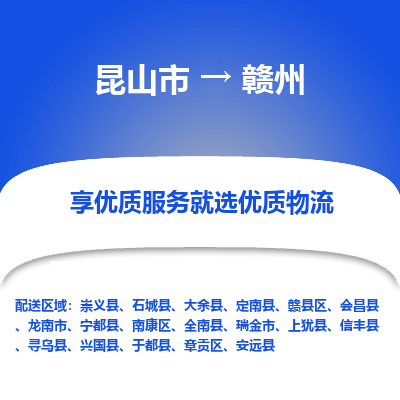 昆山到赣州物流专线全+境+闪+送+县回程车/派遣/城配/仓储/咨询