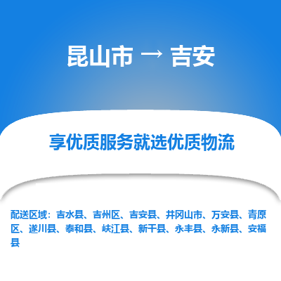 昆山到吉安物流专线全+境+闪+送+县回程车/派遣/城配/仓储/咨询