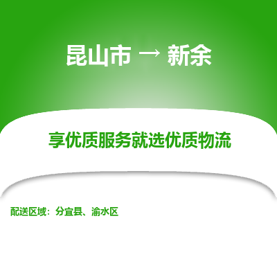 昆山到新余物流专线全+境+闪+送+县回程车/派遣/城配/仓储/咨询